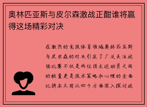 奥林匹亚斯与皮尔森激战正酣谁将赢得这场精彩对决