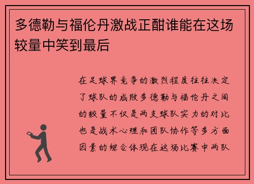 多德勒与福伦丹激战正酣谁能在这场较量中笑到最后