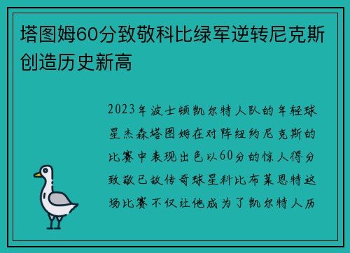 塔图姆60分致敬科比绿军逆转尼克斯创造历史新高