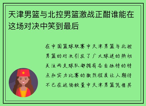 天津男篮与北控男篮激战正酣谁能在这场对决中笑到最后