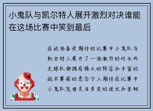 小鬼队与凯尔特人展开激烈对决谁能在这场比赛中笑到最后