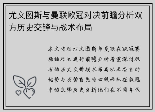 尤文图斯与曼联欧冠对决前瞻分析双方历史交锋与战术布局