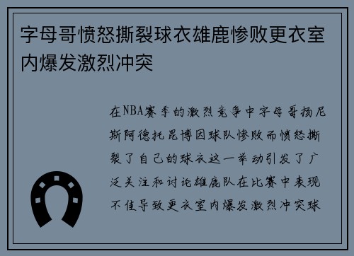 字母哥愤怒撕裂球衣雄鹿惨败更衣室内爆发激烈冲突