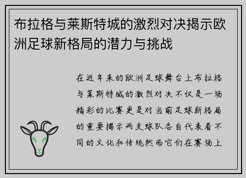 布拉格与莱斯特城的激烈对决揭示欧洲足球新格局的潜力与挑战