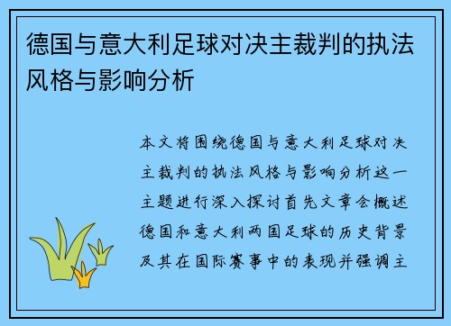 德国与意大利足球对决主裁判的执法风格与影响分析