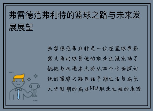 弗雷德范弗利特的篮球之路与未来发展展望