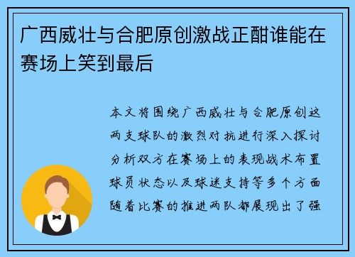 广西威壮与合肥原创激战正酣谁能在赛场上笑到最后