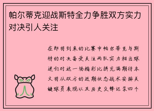 帕尔蒂克迎战斯特全力争胜双方实力对决引人关注
