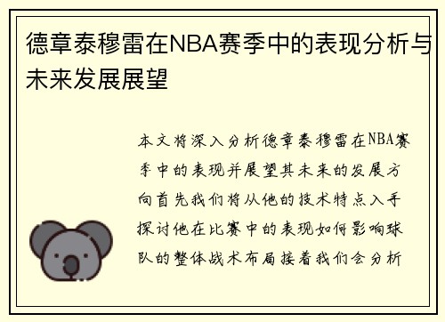 德章泰穆雷在NBA赛季中的表现分析与未来发展展望