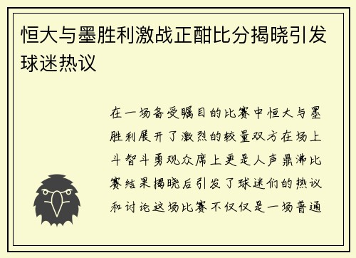 恒大与墨胜利激战正酣比分揭晓引发球迷热议