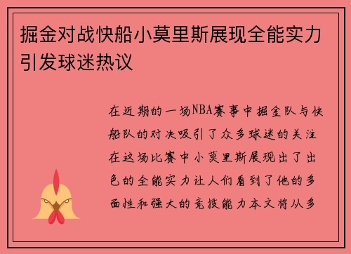 掘金对战快船小莫里斯展现全能实力引发球迷热议