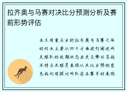 拉齐奥与马赛对决比分预测分析及赛前形势评估