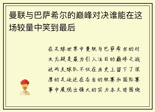 曼联与巴萨希尔的巅峰对决谁能在这场较量中笑到最后