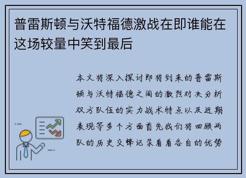普雷斯顿与沃特福德激战在即谁能在这场较量中笑到最后