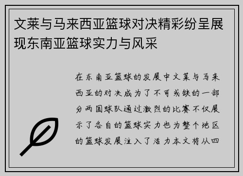 文莱与马来西亚篮球对决精彩纷呈展现东南亚篮球实力与风采