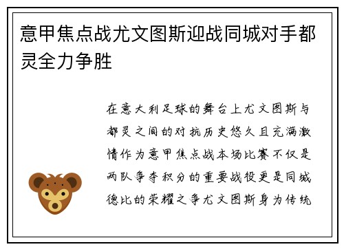 意甲焦点战尤文图斯迎战同城对手都灵全力争胜