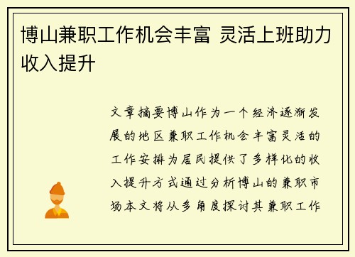 博山兼职工作机会丰富 灵活上班助力收入提升