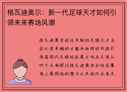 格瓦迪奥尔：新一代足球天才如何引领未来赛场风潮