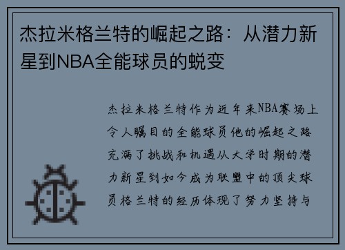 杰拉米格兰特的崛起之路：从潜力新星到NBA全能球员的蜕变