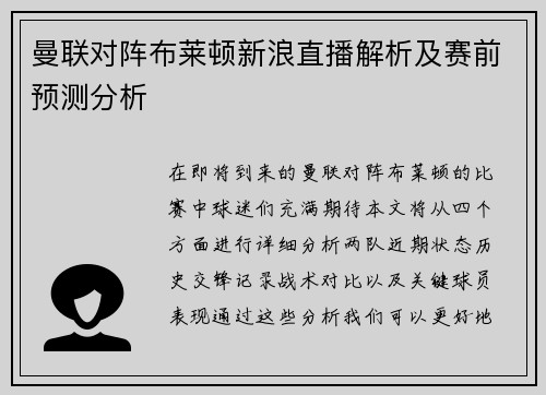 曼联对阵布莱顿新浪直播解析及赛前预测分析