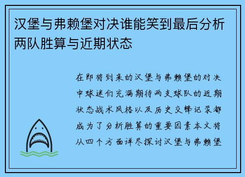 汉堡与弗赖堡对决谁能笑到最后分析两队胜算与近期状态