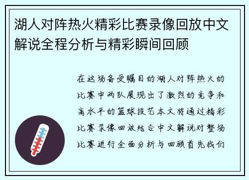 湖人对阵热火精彩比赛录像回放中文解说全程分析与精彩瞬间回顾