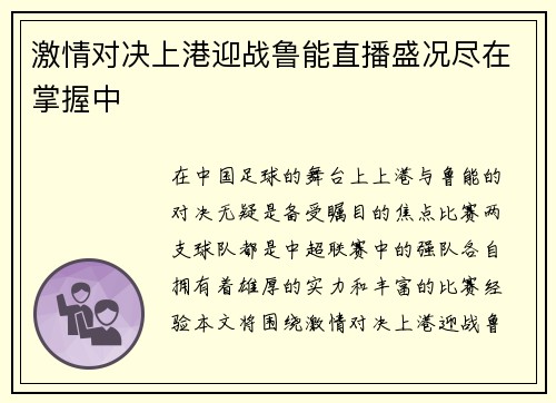 激情对决上港迎战鲁能直播盛况尽在掌握中