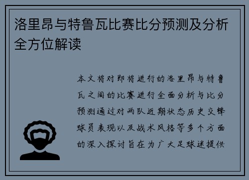 洛里昂与特鲁瓦比赛比分预测及分析全方位解读