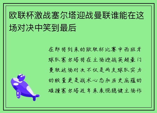 欧联杯激战塞尔塔迎战曼联谁能在这场对决中笑到最后