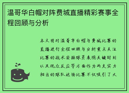 温哥华白帽对阵费城直播精彩赛事全程回顾与分析