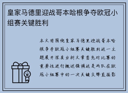 皇家马德里迎战哥本哈根争夺欧冠小组赛关键胜利