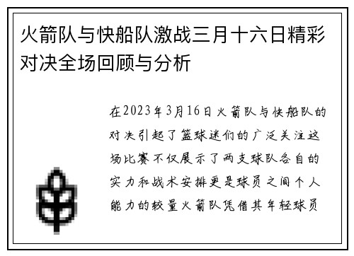 火箭队与快船队激战三月十六日精彩对决全场回顾与分析