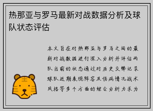 热那亚与罗马最新对战数据分析及球队状态评估