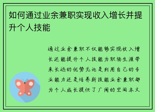如何通过业余兼职实现收入增长并提升个人技能