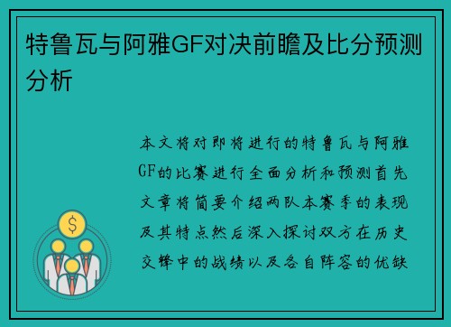 特鲁瓦与阿雅GF对决前瞻及比分预测分析