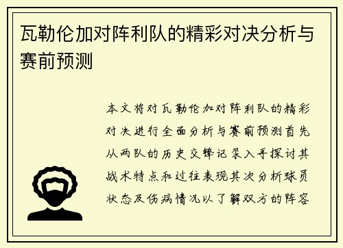 瓦勒伦加对阵利队的精彩对决分析与赛前预测