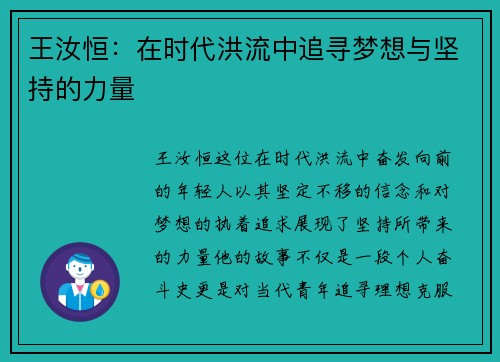 王汝恒：在时代洪流中追寻梦想与坚持的力量