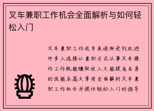 叉车兼职工作机会全面解析与如何轻松入门