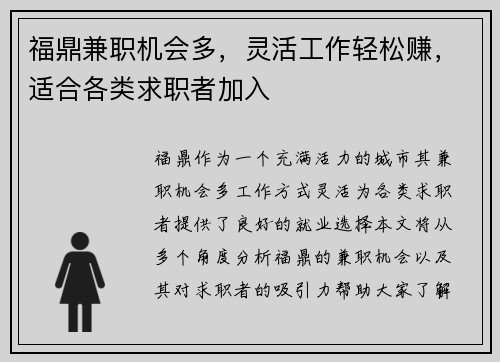 福鼎兼职机会多，灵活工作轻松赚，适合各类求职者加入