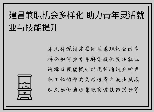 建昌兼职机会多样化 助力青年灵活就业与技能提升