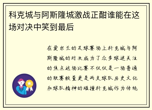 科克城与阿斯隆城激战正酣谁能在这场对决中笑到最后