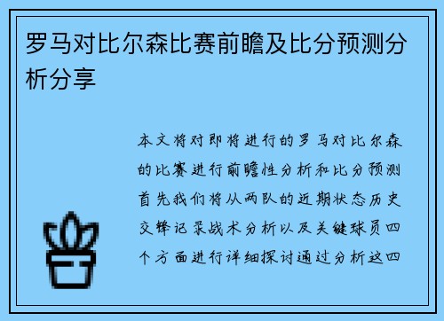 罗马对比尔森比赛前瞻及比分预测分析分享