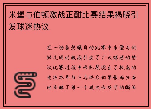 米堡与伯顿激战正酣比赛结果揭晓引发球迷热议