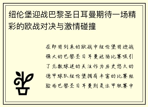 纽伦堡迎战巴黎圣日耳曼期待一场精彩的欧战对决与激情碰撞