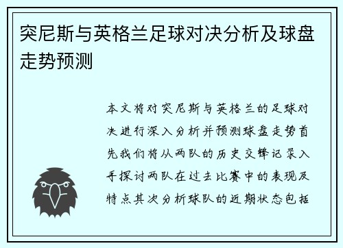 突尼斯与英格兰足球对决分析及球盘走势预测