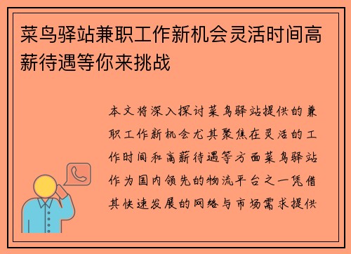 菜鸟驿站兼职工作新机会灵活时间高薪待遇等你来挑战