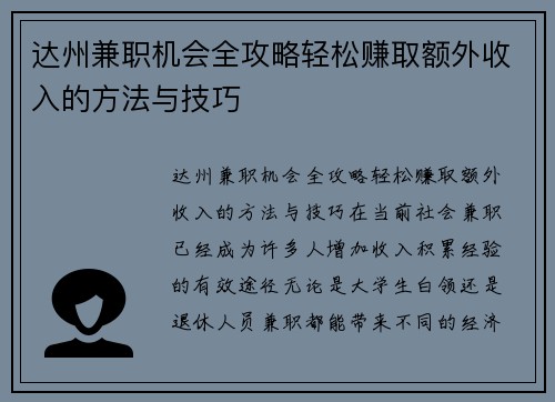 达州兼职机会全攻略轻松赚取额外收入的方法与技巧