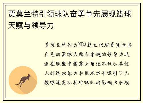 贾莫兰特引领球队奋勇争先展现篮球天赋与领导力