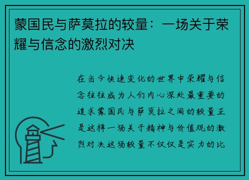 蒙国民与萨莫拉的较量：一场关于荣耀与信念的激烈对决