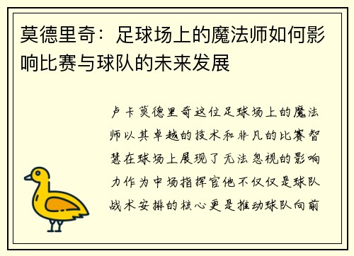 莫德里奇：足球场上的魔法师如何影响比赛与球队的未来发展